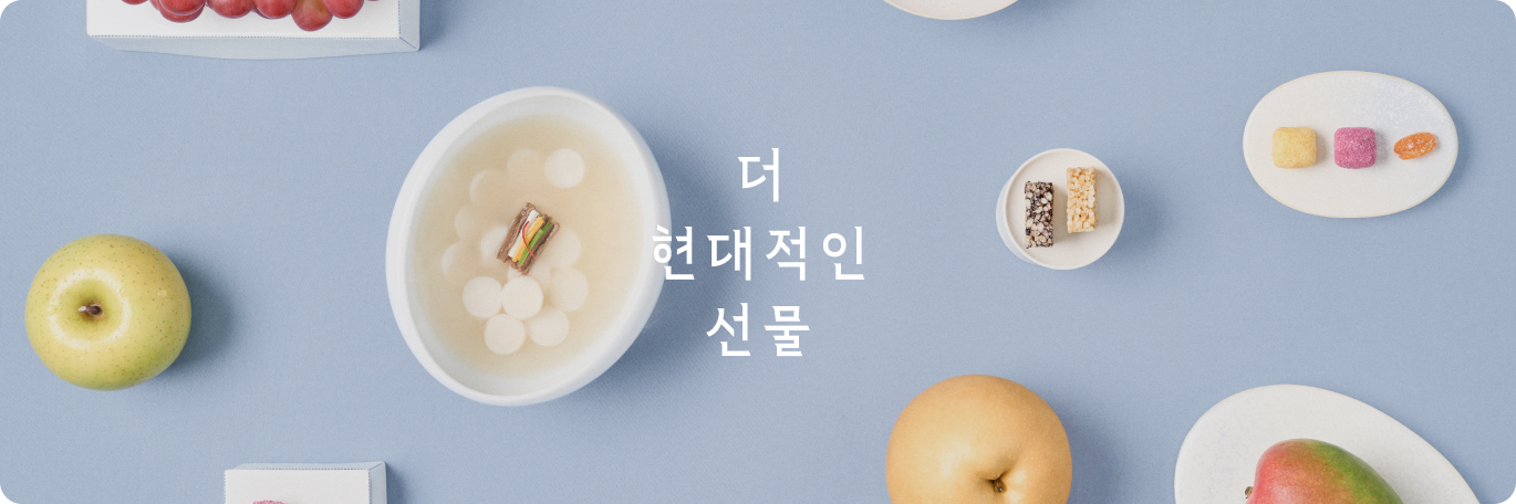 더 현대적인 선물