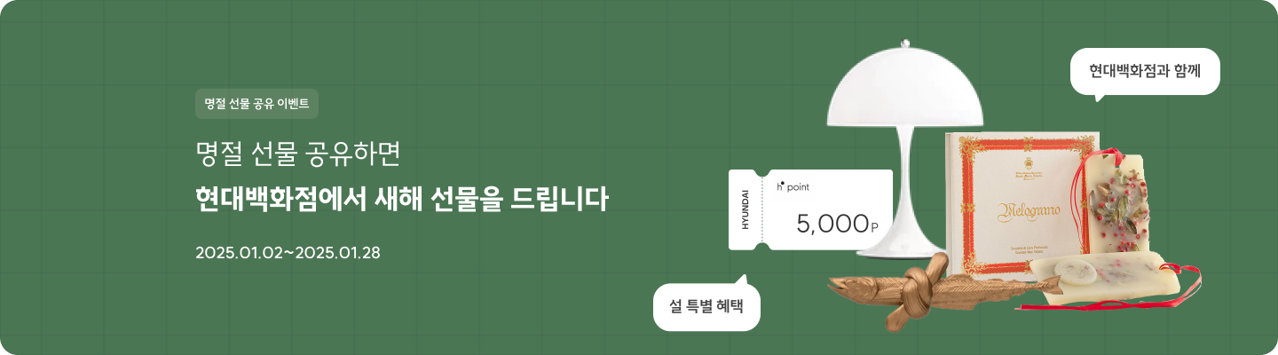 명절 선물 공유하면 현대백화점에서 새해 선물을 드립니다 2025.01.02~2025.01.28