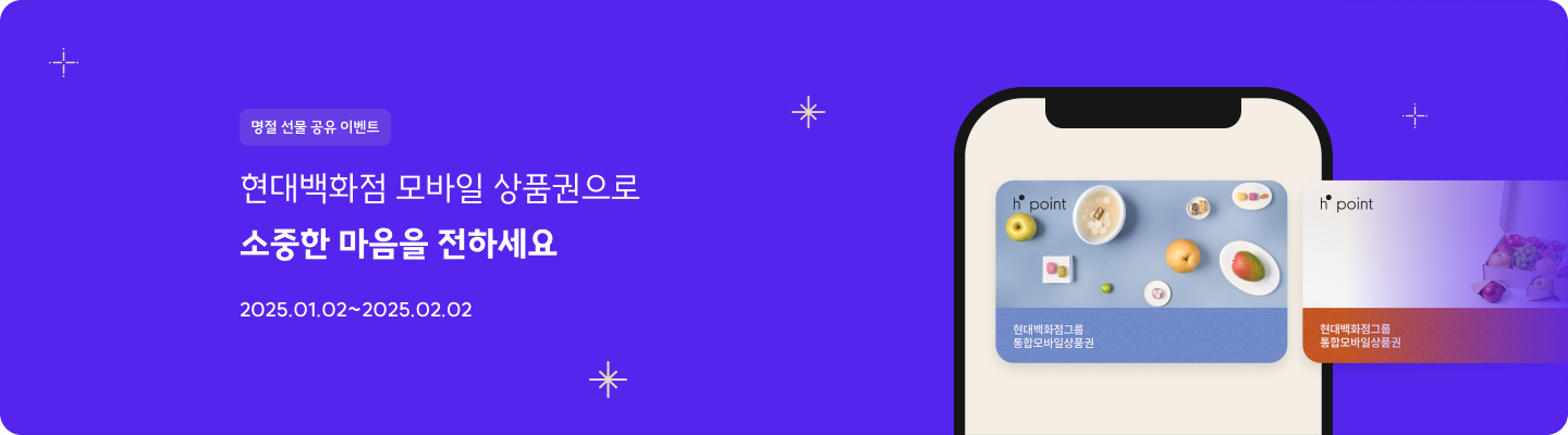 현대백화점 모바일 상품권으로 소중한 마음을 전하세요 2025.01.02~2025.02.02