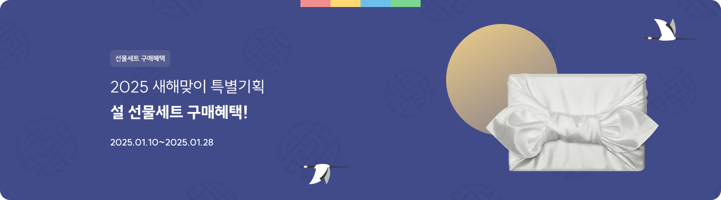2025 새해맞이 특별기획 설 선물세트 구매혜택! 2025.01.10~2025.01.28