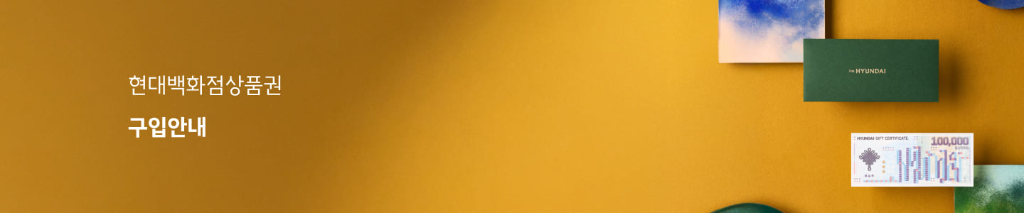 현대백화점상품권 구입안내
